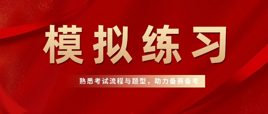 【模拟练习已开放】2025年第四届全国大学生英语阅读竞赛