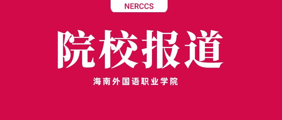 【院校表彰】海南外国语职业学院表彰学子在全国大学生英语阅读竞赛中斩获佳绩！