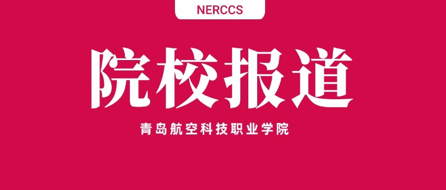 【院校表彰】青岛航空科技职业学院表彰学子在全国大学生英语阅读竞赛中喜获佳绩！