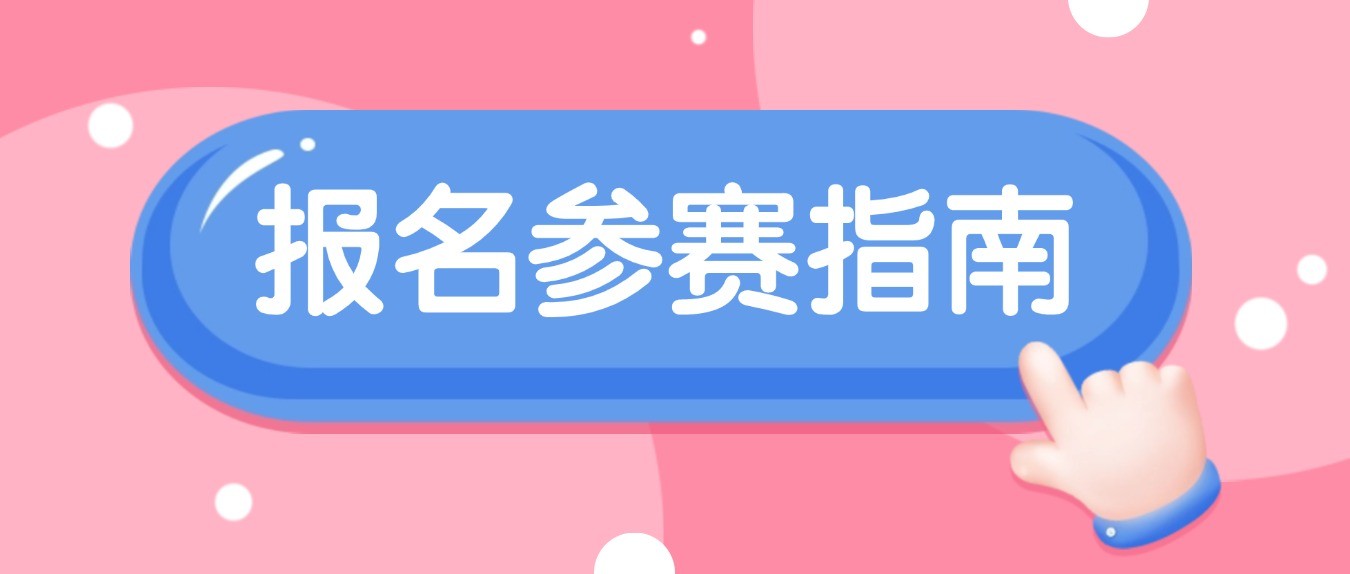 【报名参赛指南】2025年第四届全国大学生英语阅读竞赛报名参赛指南