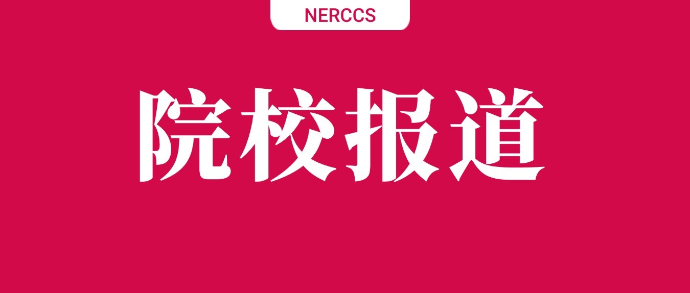 【NERCCS】院校表彰