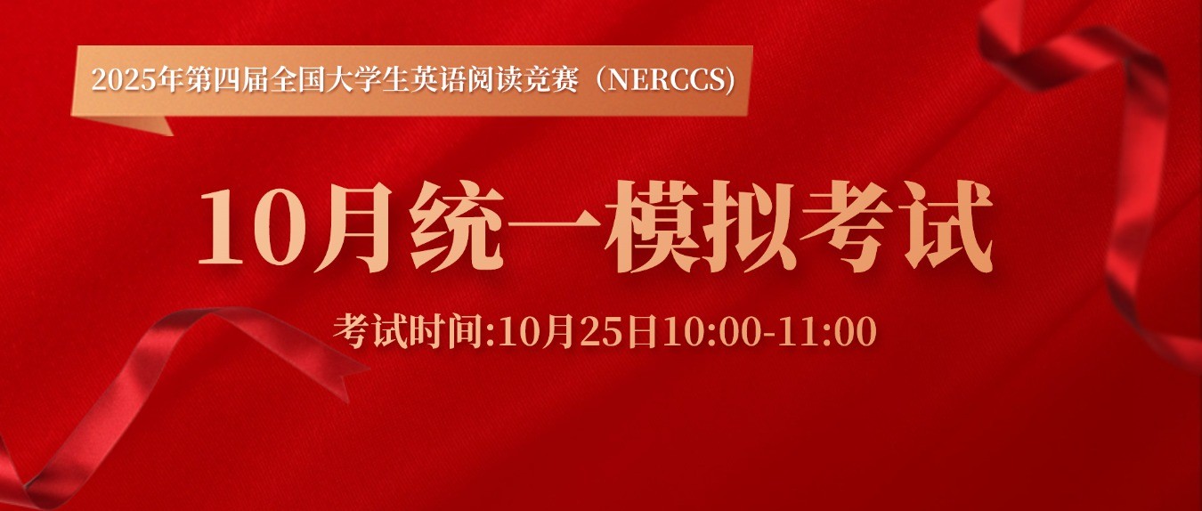 【10月统一模拟考试】2025年全国大学生英语阅读竞赛统一模拟考试通知！