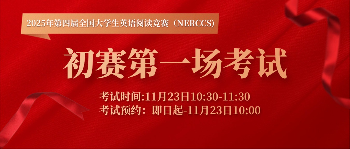 【初赛第一场考试通知】2025年全国大学生英语阅读竞赛