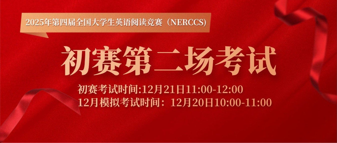 【初赛考试通知】2025年全国大学生英语阅读竞赛