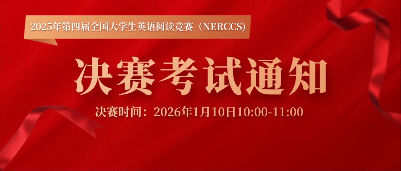 【决赛考试通知】2025年全国大学生英语阅读竞赛