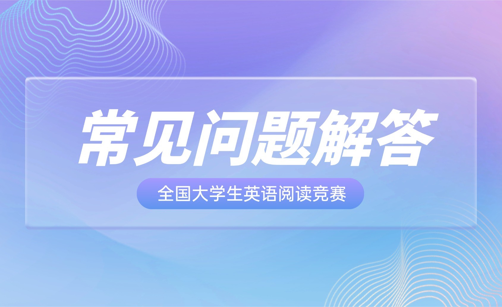 全国大学生英语阅读竞赛常见问题Q&A